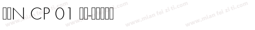 牛牛N CP 01 常规字体转换